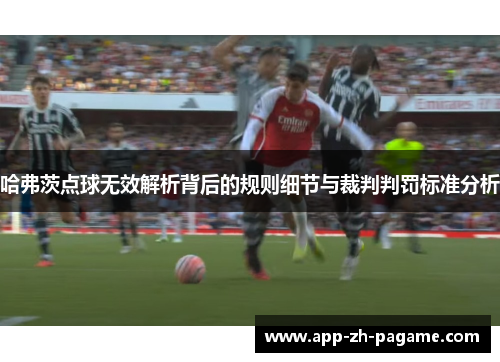 哈弗茨点球无效解析背后的规则细节与裁判判罚标准分析