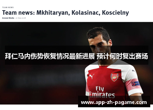 拜仁马内伤势恢复情况最新进展 预计何时复出赛场 拜仁马内伤势恢复情况最新进展 预计何时复出赛场