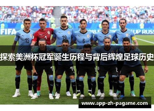 探索美洲杯冠军诞生历程与背后辉煌足球历史 探索美洲杯冠军诞生历程与背后辉煌足球历史