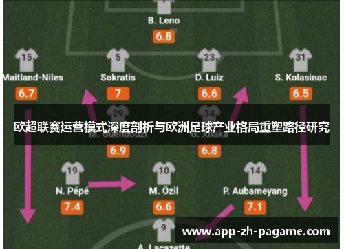 欧超联赛运营模式深度剖析与欧洲足球产业格局重塑路径研究