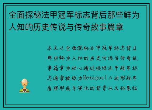 全面探秘法甲冠军标志背后那些鲜为人知的历史传说与传奇故事篇章 全面探秘法甲冠军标志背后那些鲜为人知的历史传说与传奇故事篇章