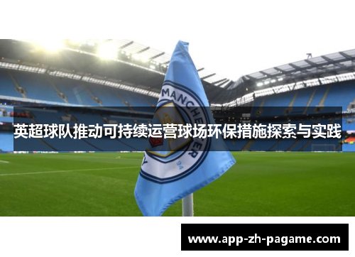 英超球队推动可持续运营球场环保措施探索与实践