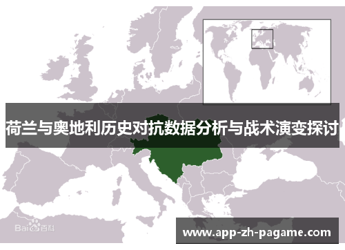 荷兰与奥地利历史对抗数据分析与战术演变探讨