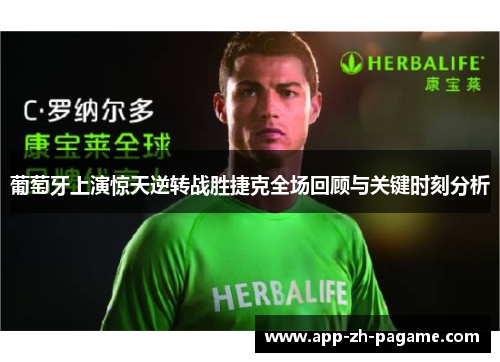葡萄牙上演惊天逆转战胜捷克全场回顾与关键时刻分析