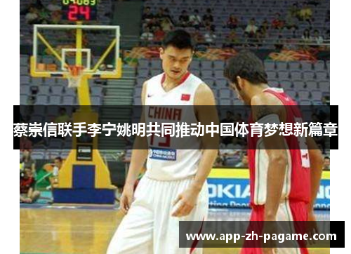 蔡崇信联手李宁姚明共同推动中国体育梦想新篇章