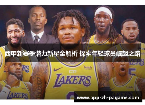 西甲新赛季潜力新星全解析 探索年轻球员崛起之路