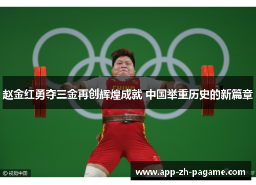 赵金红勇夺三金再创辉煌成就 中国举重历史的新篇章