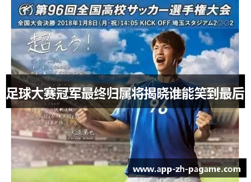 足球大赛冠军最终归属将揭晓谁能笑到最后