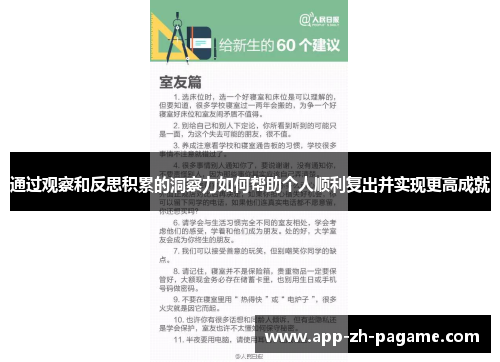 通过观察和反思积累的洞察力如何帮助个人顺利复出并实现更高成就