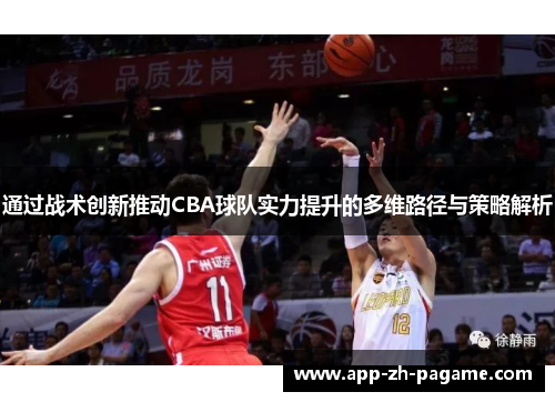 通过战术创新推动CBA球队实力提升的多维路径与策略解析