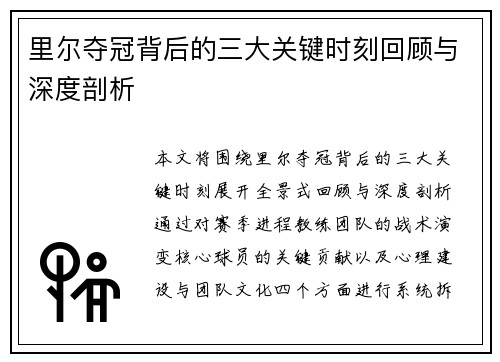 里尔夺冠背后的三大关键时刻回顾与深度剖析