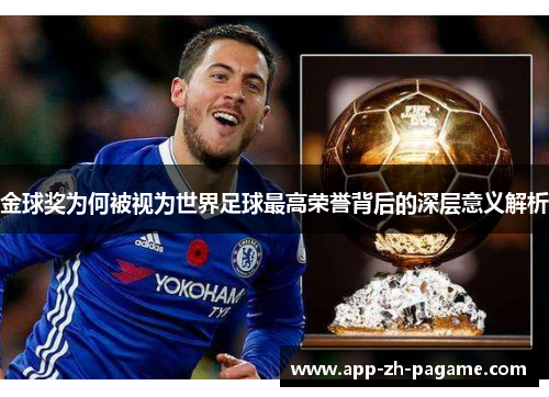 金球奖为何被视为世界足球最高荣誉背后的深层意义解析
