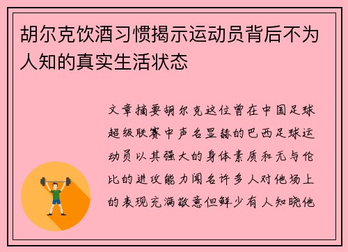 胡尔克饮酒习惯揭示运动员背后不为人知的真实生活状态