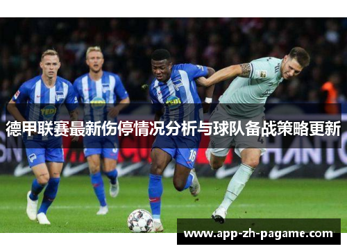 德甲联赛最新伤停情况分析与球队备战策略更新