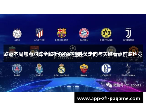 欧冠本周焦点对阵全解析强强碰撞胜负走向与关键看点前瞻速览