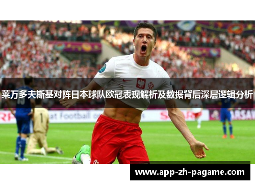 莱万多夫斯基对阵日本球队欧冠表现解析及数据背后深层逻辑分析