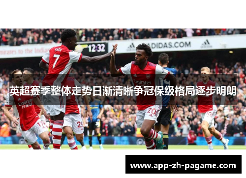 英超赛季整体走势日渐清晰争冠保级格局逐步明朗