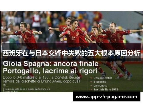 西班牙在与日本交锋中失败的五大根本原因分析