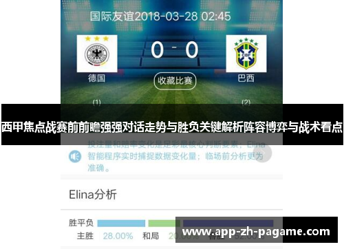 西甲焦点战赛前前瞻强强对话走势与胜负关键解析阵容博弈与战术看点