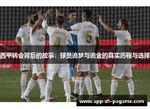 西甲转会背后的故事：球员追梦与追金的真实历程与选择
