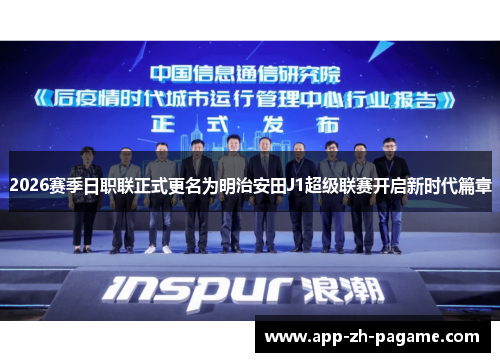 2026赛季日职联正式更名为明治安田J1超级联赛开启新时代篇章