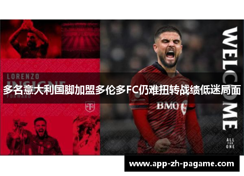 多名意大利国脚加盟多伦多FC仍难扭转战绩低迷局面