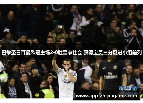 巴黎圣日耳曼欧冠主场2-0胜皇家社会 获得宝贵三分挺进小组前列