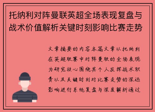 托纳利对阵曼联英超全场表现复盘与战术价值解析关键时刻影响比赛走势