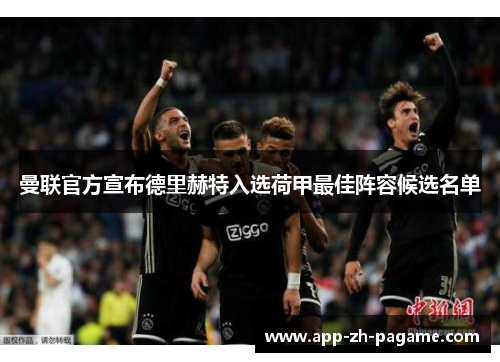 曼联官方宣布德里赫特入选荷甲最佳阵容候选名单