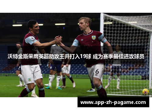 沃特金斯荣膺英超助攻王并打入19球 成为赛季最佳进攻球员