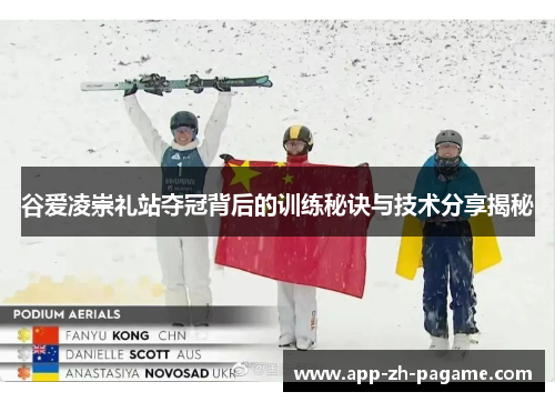 谷爱凌崇礼站夺冠背后的训练秘诀与技术分享揭秘