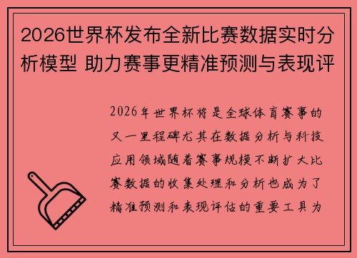 2026世界杯发布全新比赛数据实时分析模型 助力赛事更精准预测与表现评估
