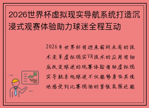 2026世界杯虚拟现实导航系统打造沉浸式观赛体验助力球迷全程互动