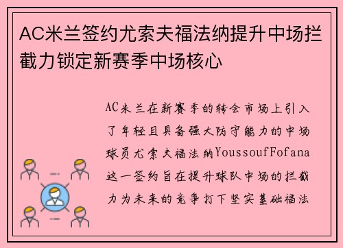 AC米兰签约尤索夫福法纳提升中场拦截力锁定新赛季中场核心
