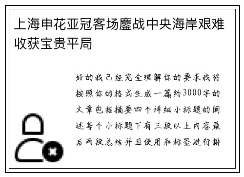 上海申花亚冠客场鏖战中央海岸艰难收获宝贵平局