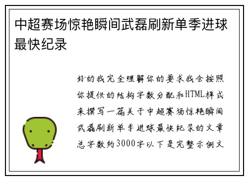 中超赛场惊艳瞬间武磊刷新单季进球最快纪录