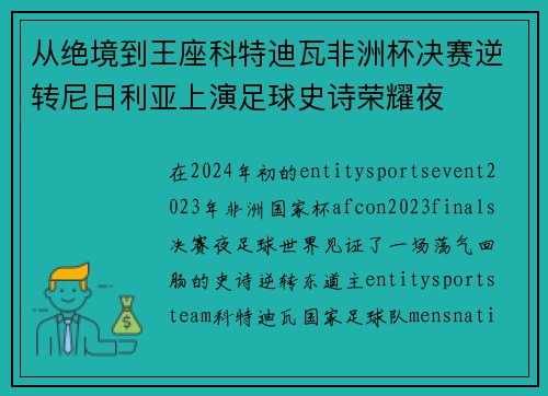 从绝境到王座科特迪瓦非洲杯决赛逆转尼日利亚上演足球史诗荣耀夜
