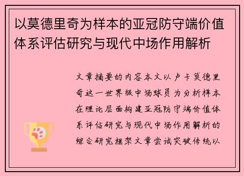 以莫德里奇为样本的亚冠防守端价值体系评估研究与现代中场作用解析