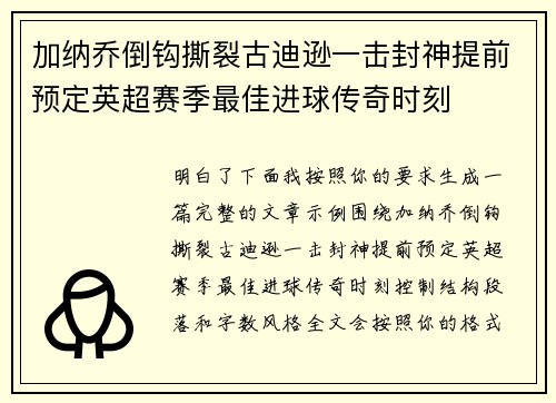 加纳乔倒钩撕裂古迪逊一击封神提前预定英超赛季最佳进球传奇时刻