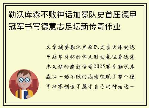 勒沃库森不败神话加冕队史首座德甲冠军书写德意志足坛新传奇伟业