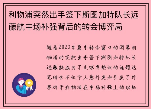 利物浦突然出手签下斯图加特队长远藤航中场补强背后的转会博弈局