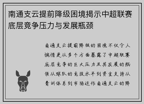 南通支云提前降级困境揭示中超联赛底层竞争压力与发展瓶颈