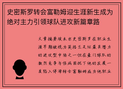 史密斯罗转会富勒姆迎生涯新生成为绝对主力引领球队进攻新篇章路