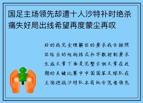 国足主场领先却遭十人沙特补时绝杀痛失好局出线希望再度蒙尘再叹