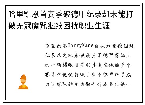 哈里凯恩首赛季破德甲纪录却未能打破无冠魔咒继续困扰职业生涯