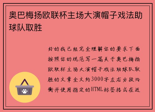 奥巴梅扬欧联杯主场大演帽子戏法助球队取胜