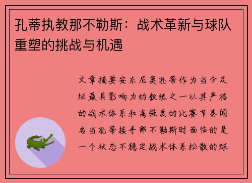 孔蒂执教那不勒斯：战术革新与球队重塑的挑战与机遇