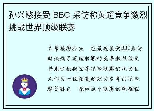 孙兴慜接受 BBC 采访称英超竞争激烈挑战世界顶级联赛 孙兴慜接受 BBC 采访称英超竞争激烈挑战世界顶级联赛