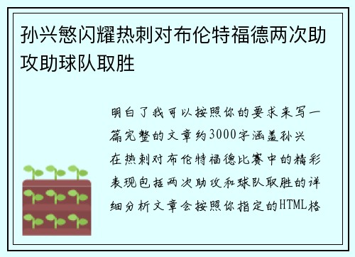 孙兴慜闪耀热刺对布伦特福德两次助攻助球队取胜