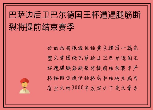 巴萨边后卫巴尔德国王杯遭遇腿筋断裂将提前结束赛季